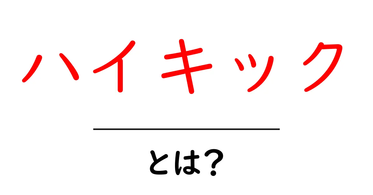 ハイキックとは?その魅力と基本を中学生にもわかりやすく解説!共起語・同意語も併せて解説!