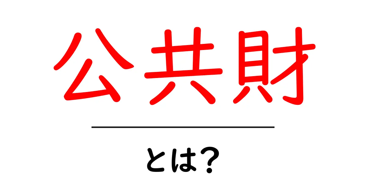 公共財とは何か?私たちの生活にどんな影響を与えているのかを徹底解説!共起語・同意語も併せて解説!