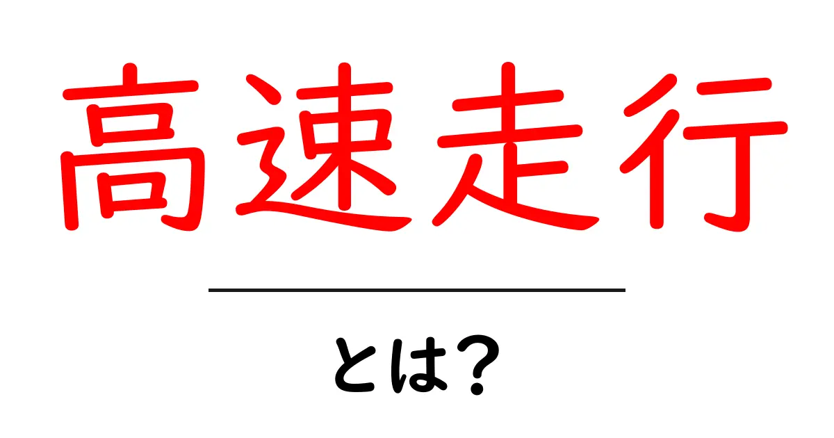 高速走行とは?安全に楽しむためのポイントを解説共起語・同意語も併せて解説!