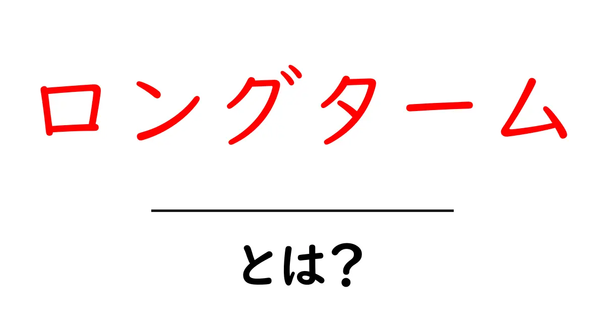 ロングタームとは?長期的な視点を持つ重要性とその活用法共起語・同意語も併せて解説!