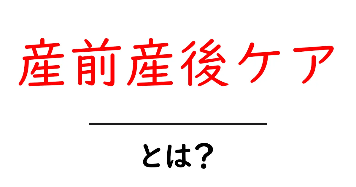 産前産後ケアとは？母と赤ちゃんを支える大切なサポート共起語・同意語も併せて解説！