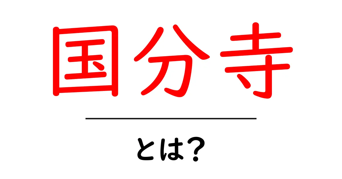 国分寺とは?歴史や見どころを知ろう!共起語・同意語も併せて解説!