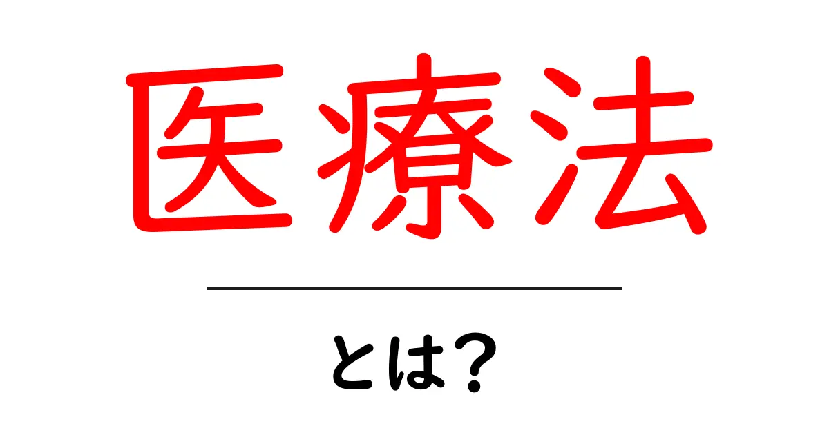 医療法とは?知っておきたい基礎知識とその重要性共起語・同意語も併せて解説!