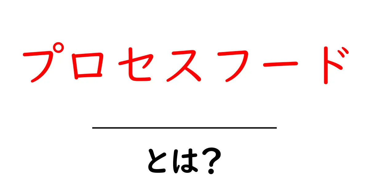 プロセスフードとは?健康を考える新しい食の選択肢共起語・同意語も併せて解説!