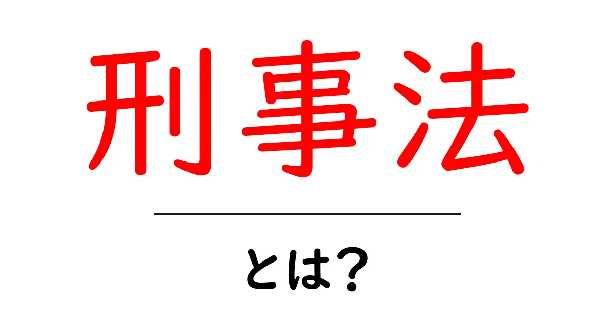 刑事法とは?初めてでもわかる基本の解説共起語・同意語も併せて解説!