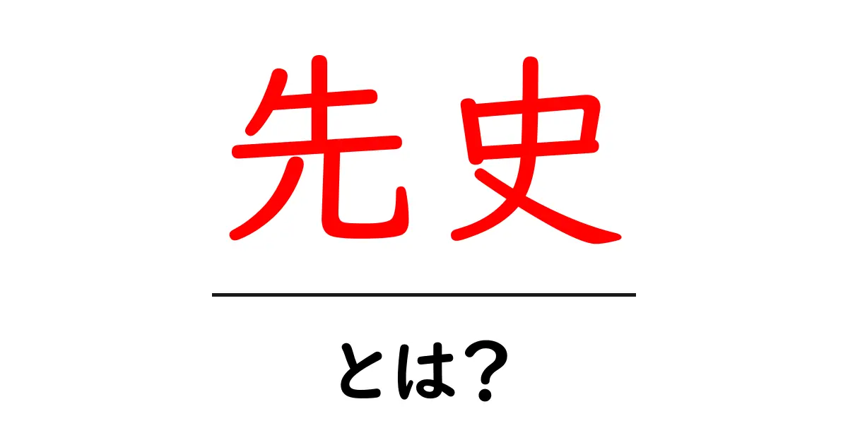 先史とは何か?古代の歴史を知ろう共起語・同意語も併せて解説!