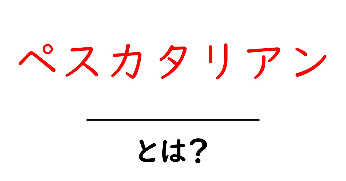 ペスカタリアンとは？魚は食べるけど肉は食べない食生活の魅力共起語・同意語も併せて解説！