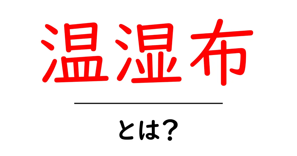 温湿布とは?その効果や使い方をわかりやすく解説!共起語・同意語も併せて解説!