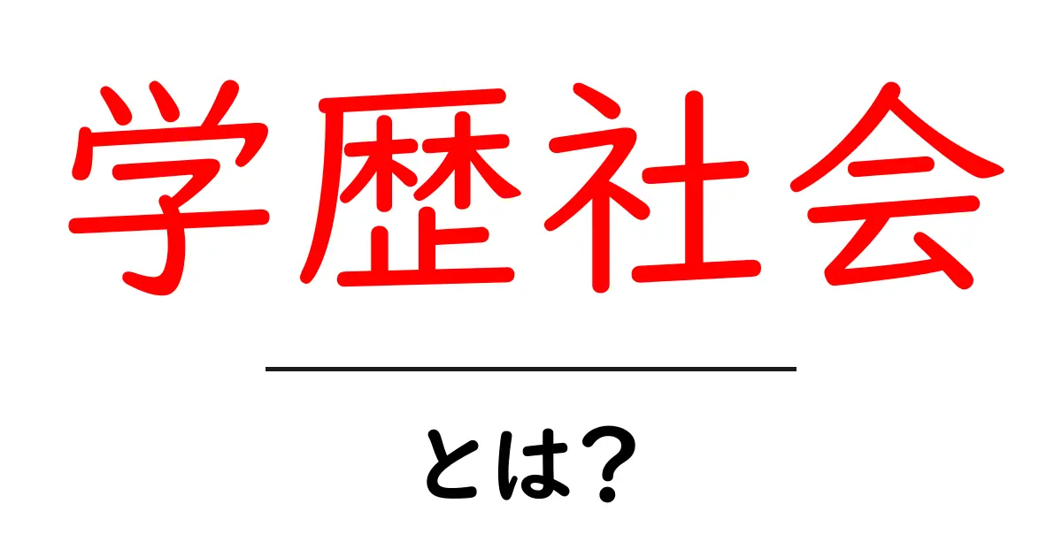 学歴社会とは?学校と社会の関係性を考える共起語・同意語も併せて解説!