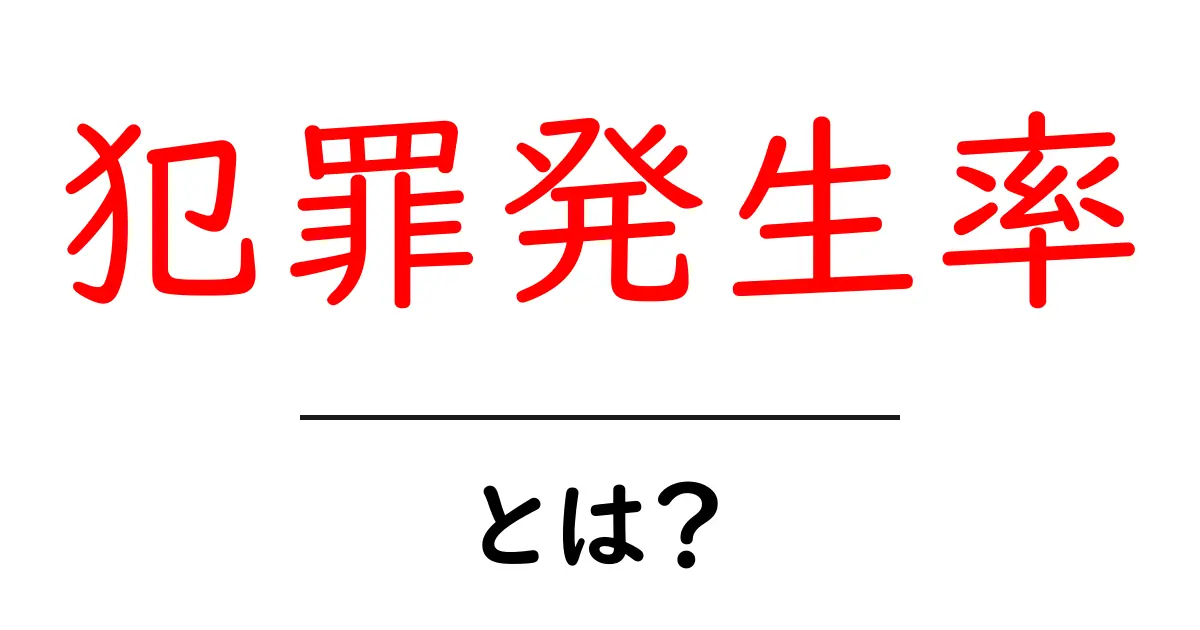 犯罪発生率とは?私たちの安全を知るための重要な指標共起語・同意語も併せて解説!