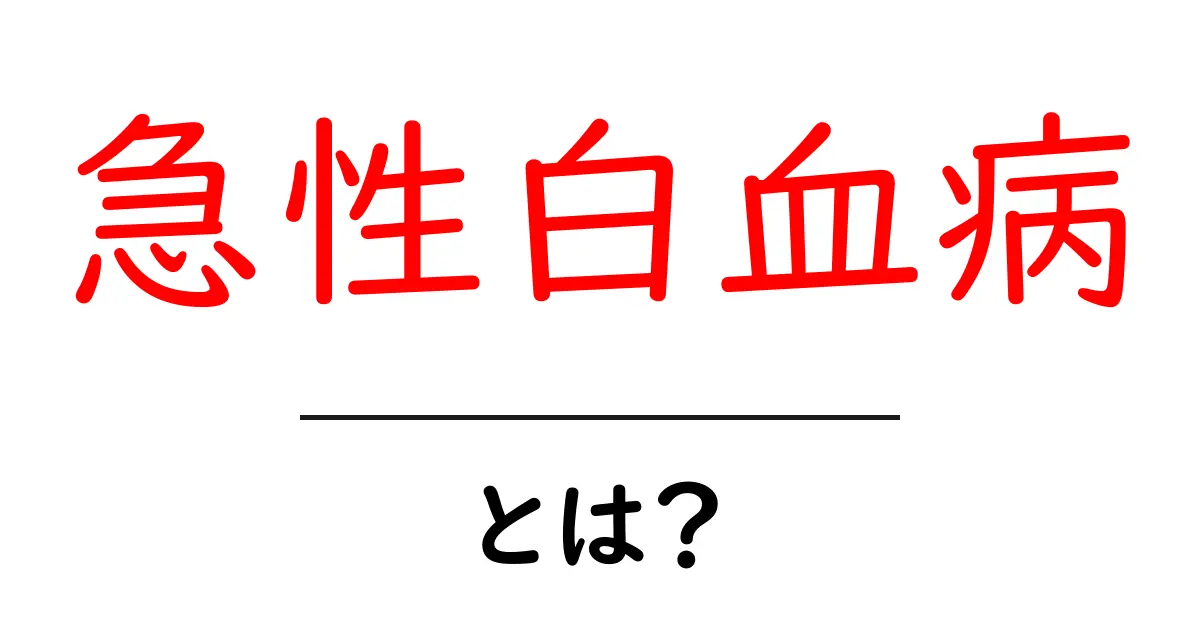 急性白血病とは?知られざる病気の正体を解説!共起語・同意語も併せて解説!