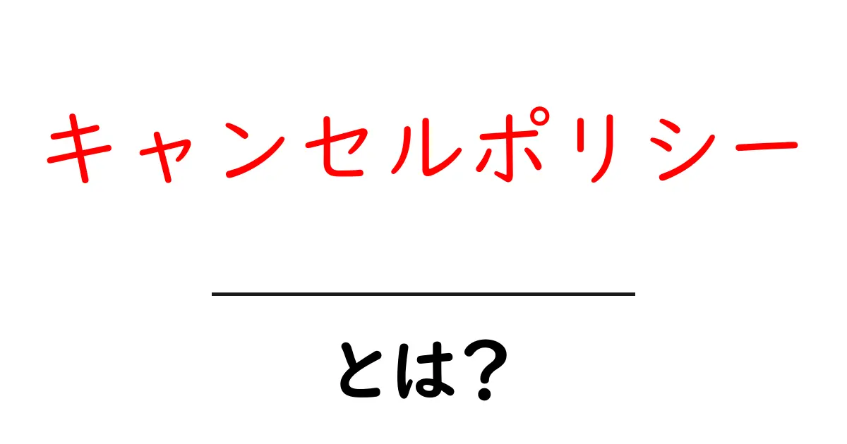 キャンセルポリシーとは?知っておくべき基本と重要性共起語・同意語も併せて解説!