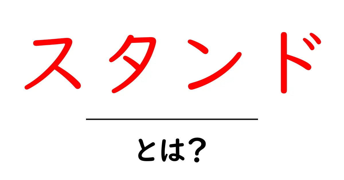 スタンドとは？その種類と活用法を徹底解説！共起語・同意語も併せて解説！