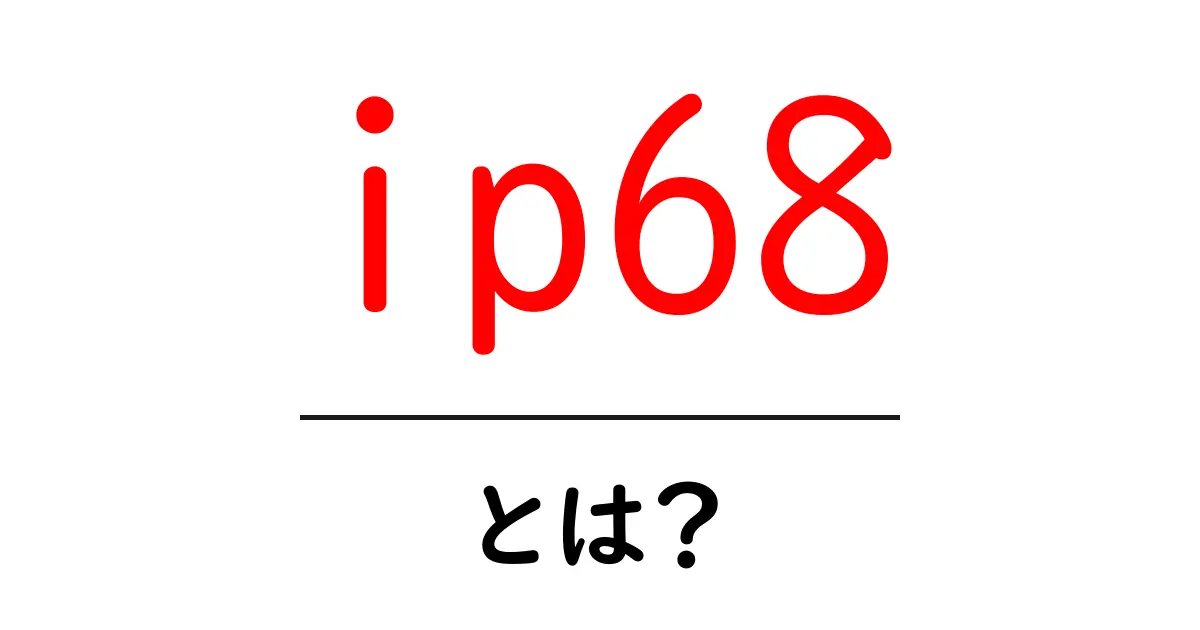 IP68とは何か?防水性能の秘密を解説!共起語・同意語も併せて解説!