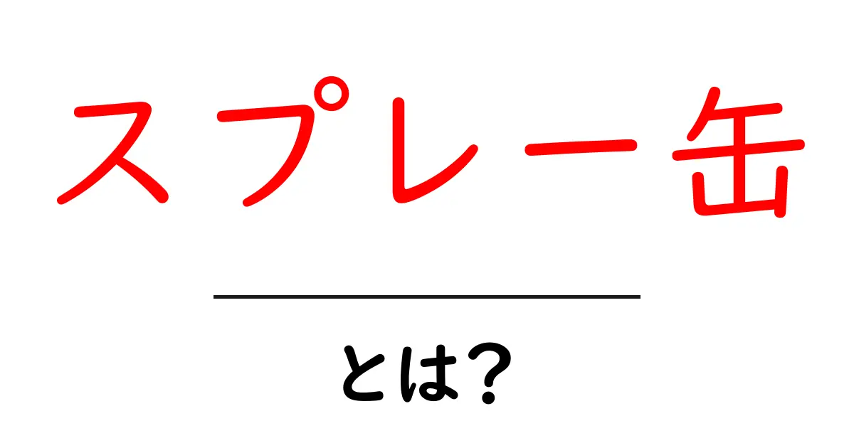 スプレー缶とは？使い方や注意点をわかりやすく解説！共起語・同意語も併せて解説！