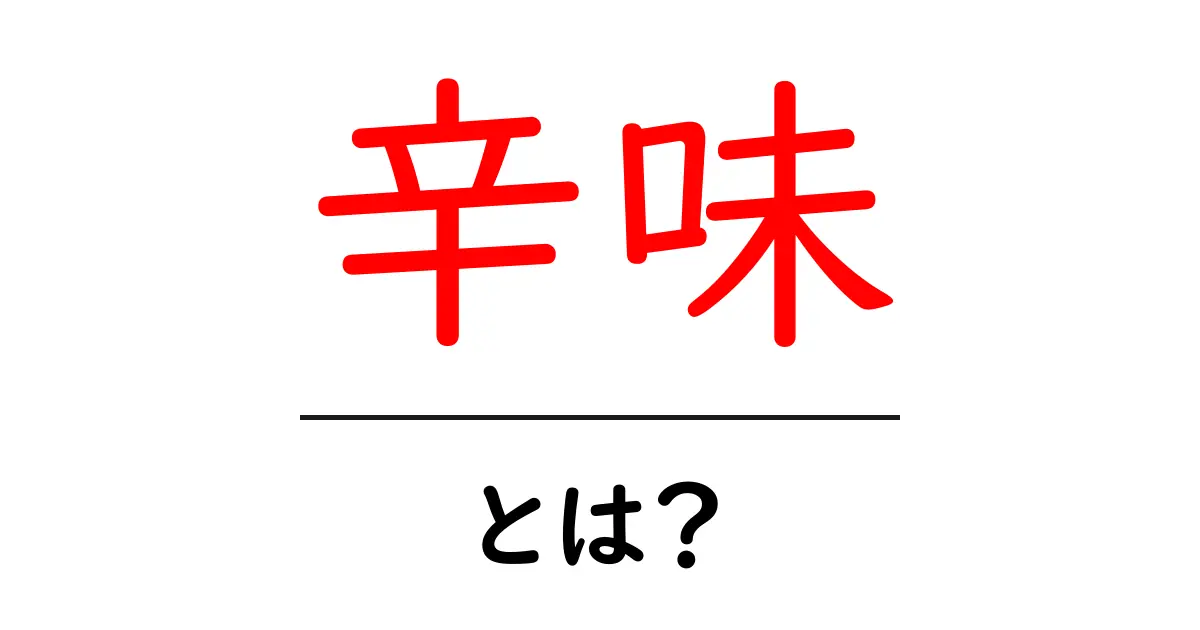 辛味とは?その特徴や種類について解説!共起語・同意語も併せて解説!