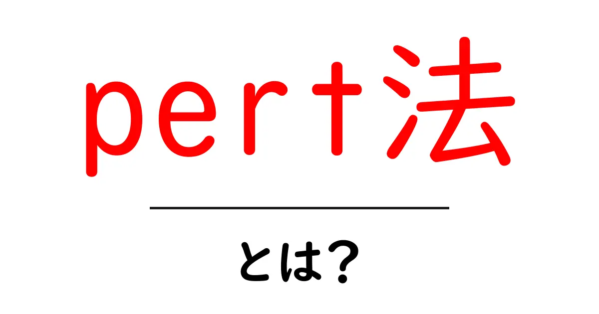 PERT法とは?プロジェクト管理がもっと簡単になる手法を解説!共起語・同意語も併せて解説!