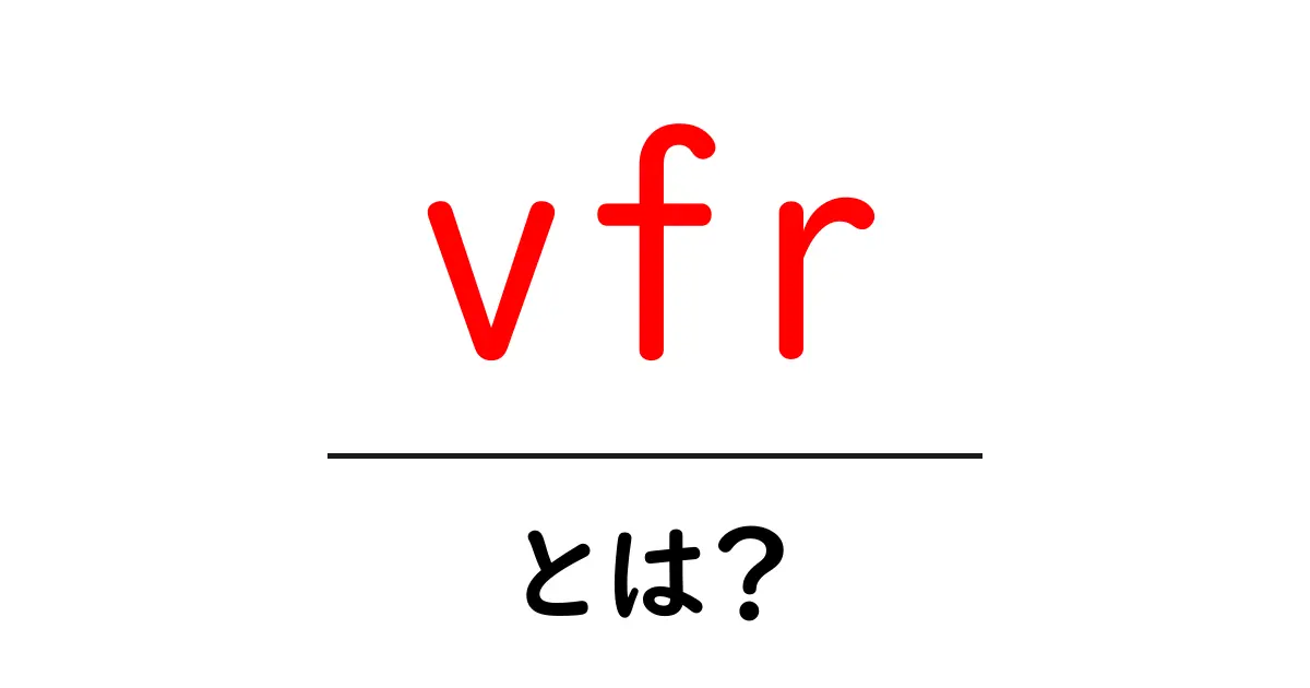 VFR(ビジュアルフライトルール)とは?初心者が知っておくべき基本情報共起語・同意語も併せて解説!