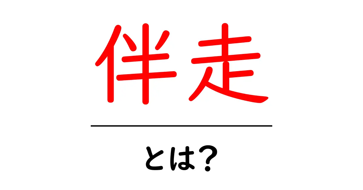 「伴走」とは?意味や使い方をわかりやすく解説!共起語・同意語も併せて解説!