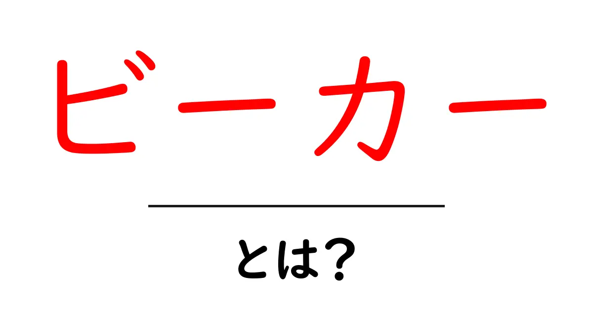 ビーカーとは？科学実験に欠かせない容器の魅力を解説！共起語・同意語も併せて解説！