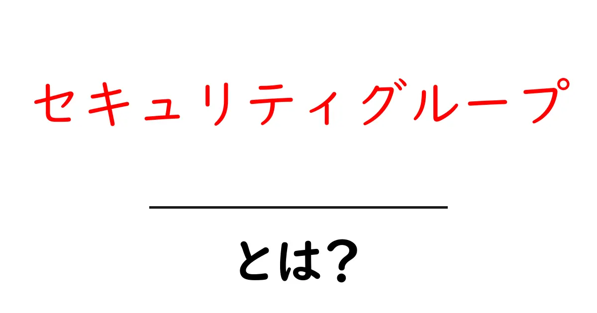 セキュリティグループとは?基本からわかるネットの防御手段共起語・同意語も併せて解説!