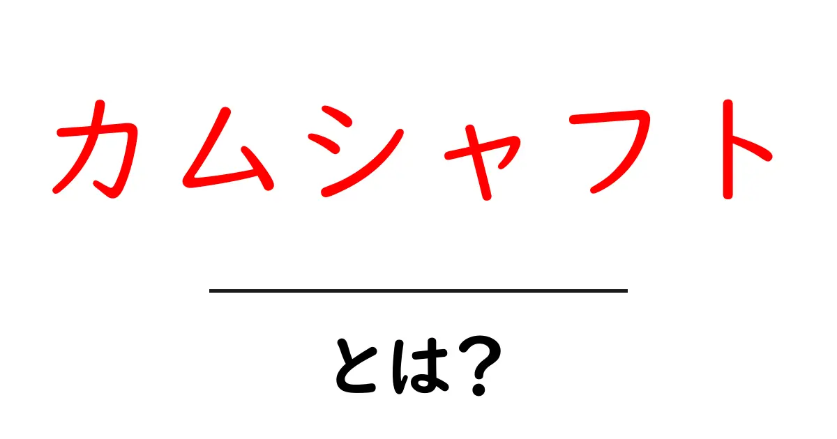 カムシャフトとは？エンジンの心臓部を知ろう！共起語・同意語も併せて解説！