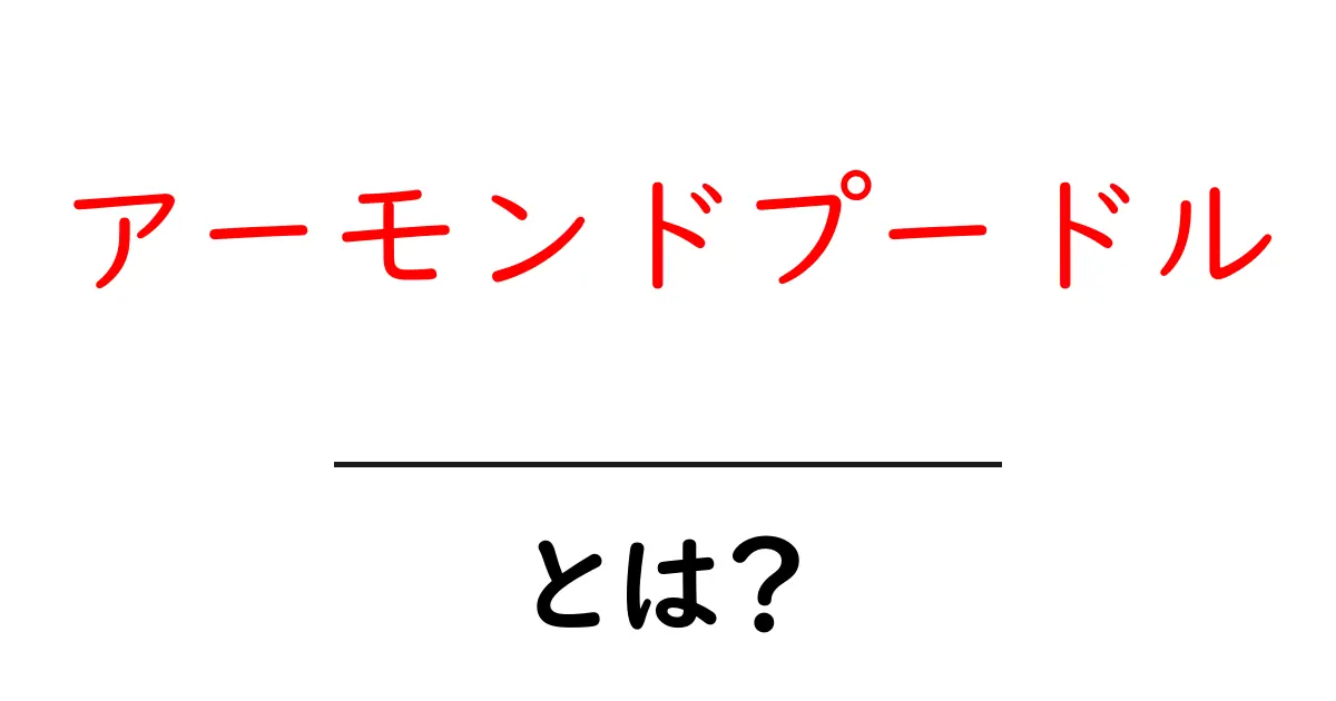 アーモンドプードルとは?その特徴や使い方を徹底解説!共起語・同意語も併せて解説!