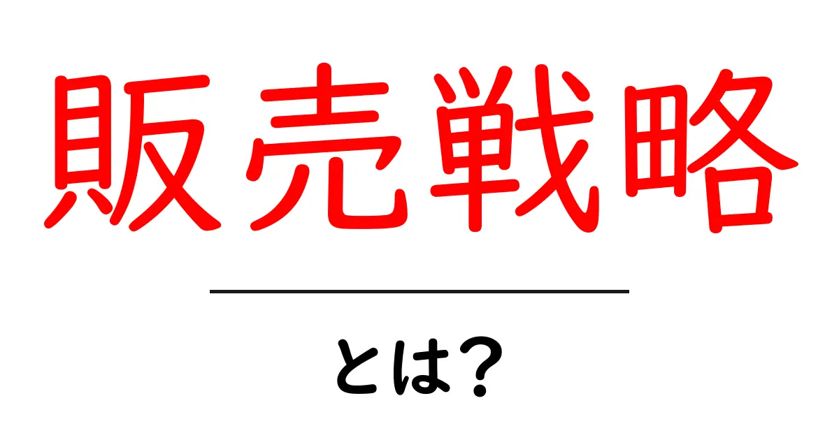 販売戦略・成功するための基本と実践法共起語・同意語も併せて解説！