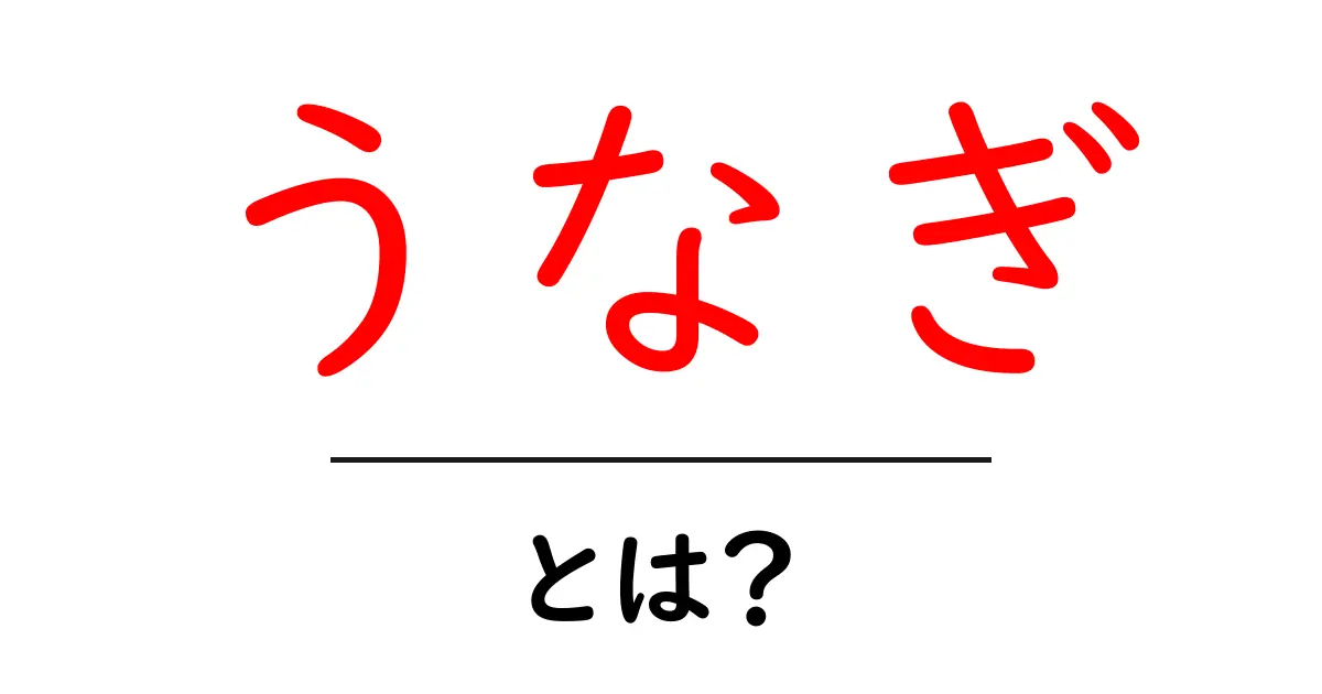 うなぎとは?その歴史や栄養、食べ方について徹底解説!共起語・同意語も併せて解説!