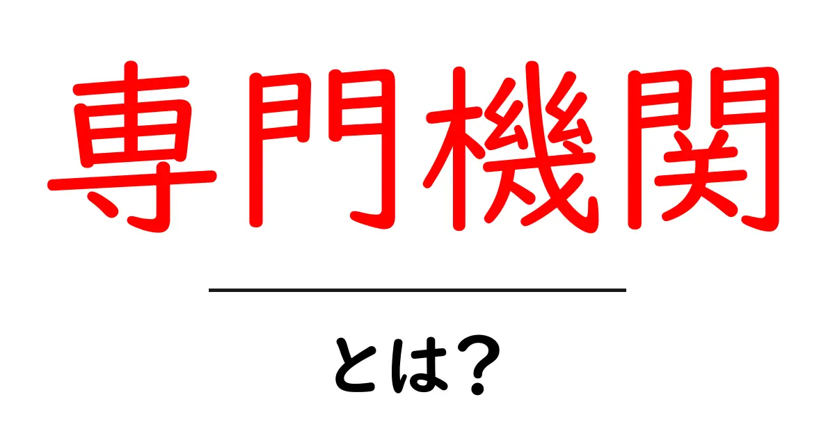 専門機関とは?わかりやすく解説します!共起語・同意語も併せて解説!