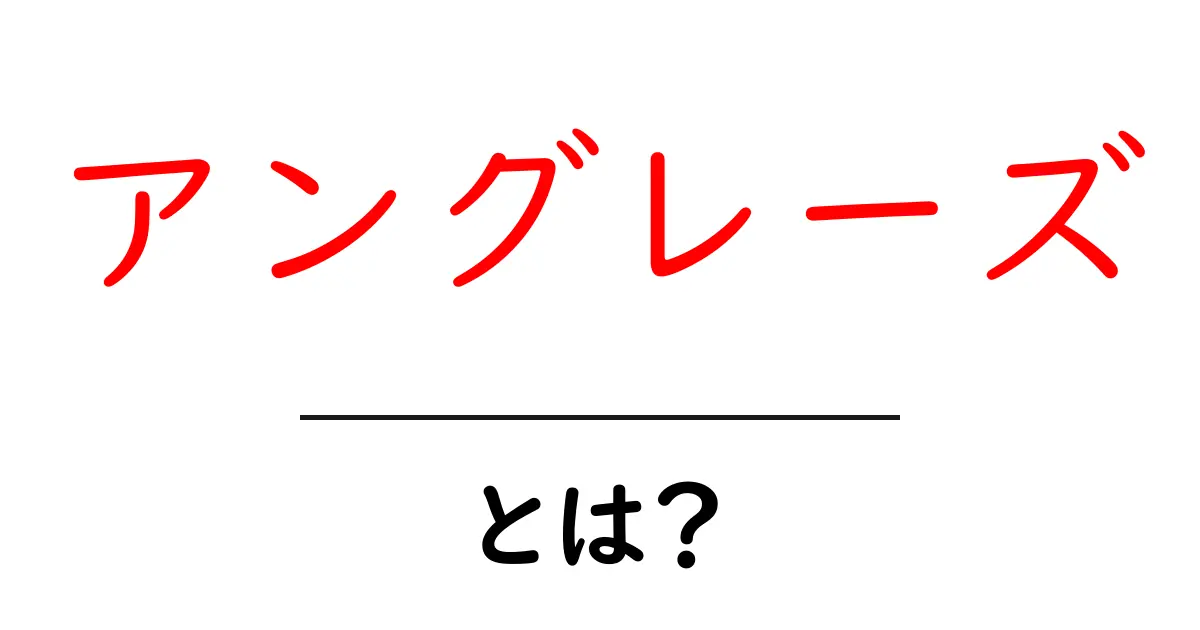 アングレーズとは？その意味や使い方をわかりやすく解説！共起語・同意語も併せて解説！