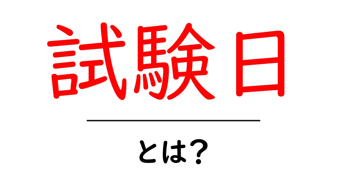 「試験日」とは?学生のための大切な日を理解しよう!共起語・同意語も併せて解説!
