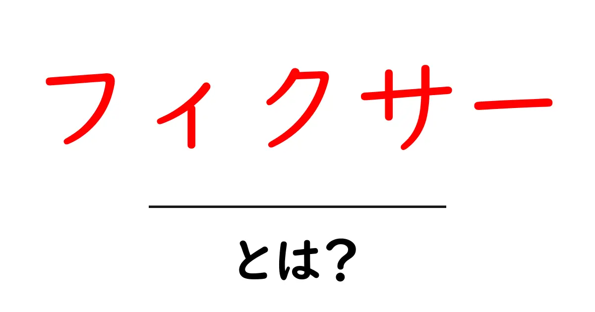 フィクサーとは?その意味や役割をわかりやすく解説共起語・同意語も併せて解説!