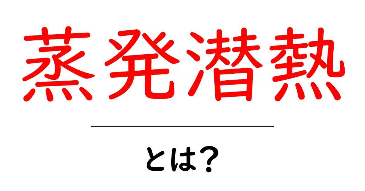 蒸発潜熱とは?その仕組みと生活への影響をわかりやすく解説!共起語・同意語も併せて解説!