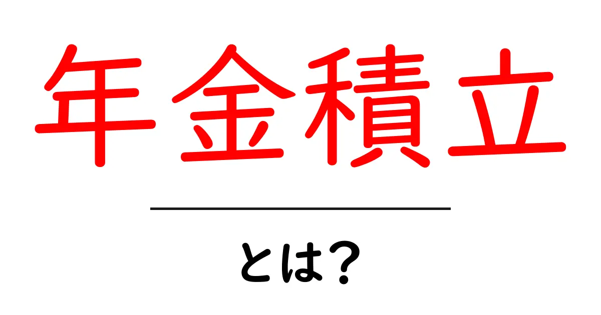 年金積立とは?将来の安心を考える大切な仕組み共起語・同意語も併せて解説!