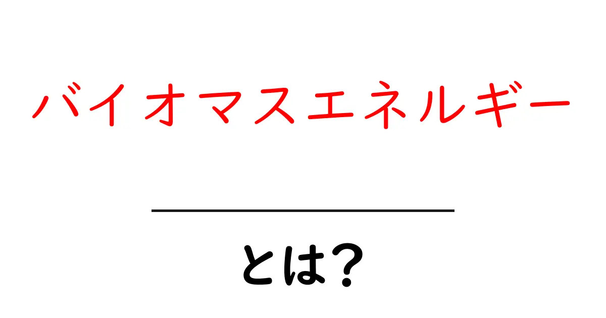 バイオマスエネルギーとは?未来のエネルギーを支える重要な資源共起語・同意語も併せて解説!