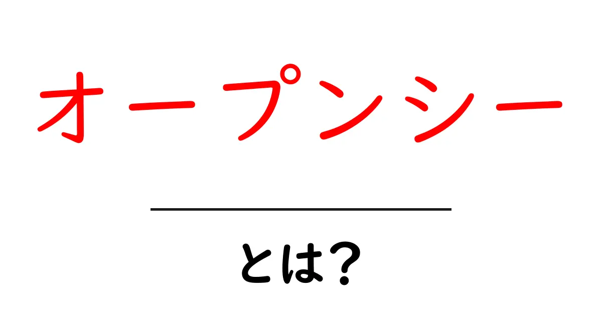 オープンシーとは?NFTマーケットプレイスの魅力と使い方共起語・同意語も併せて解説!