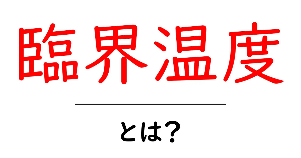 臨界温度とは？物質が変化する不思議な境界線を知ろう！共起語・同意語も併せて解説！