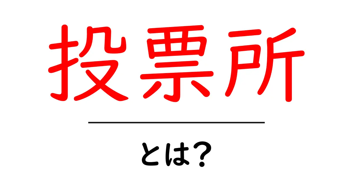 投票所とは?選挙や住民投票での重要な役割を解説!共起語・同意語も併せて解説!