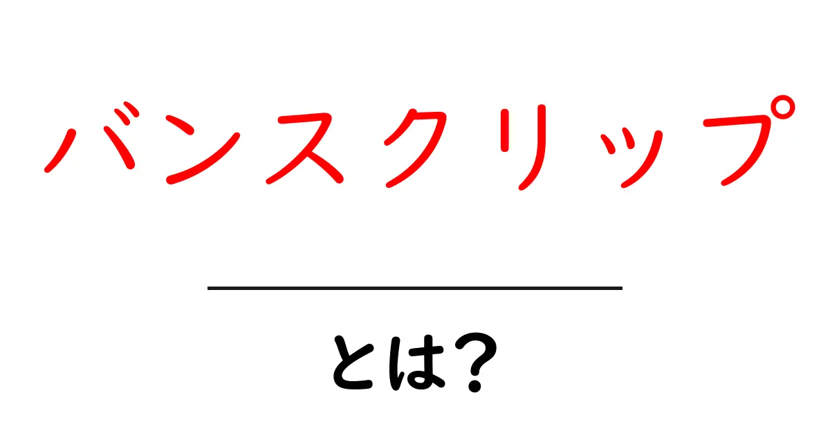 バンスクリップとは？おしゃれで便利なヘアアクセサリーの魅力を解説！共起語・同意語も併せて解説！