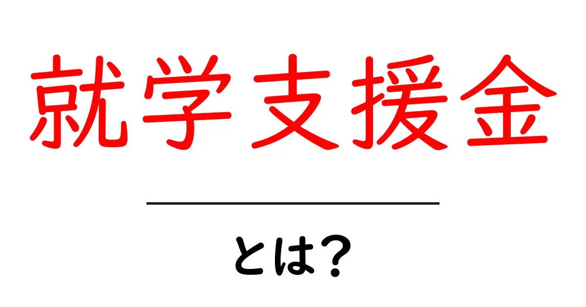 就学支援金とは?知っておきたいその仕組みと必要性共起語・同意語も併せて解説!