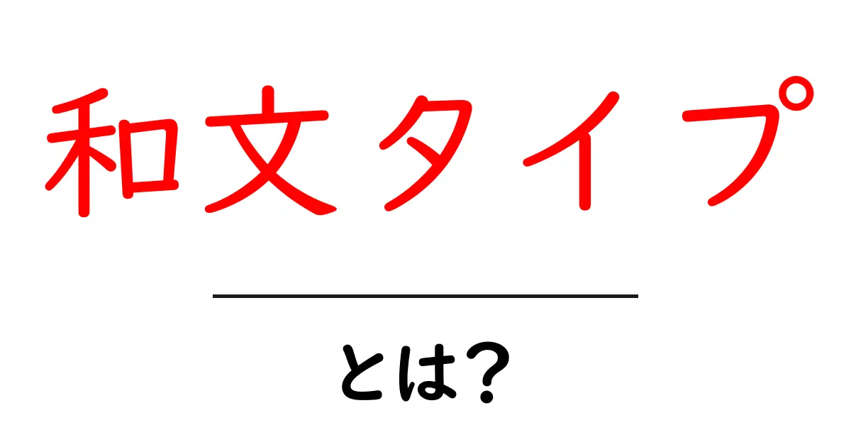 和文タイプとは?日本語に特化したタイピングの世界を解説!共起語・同意語も併せて解説!