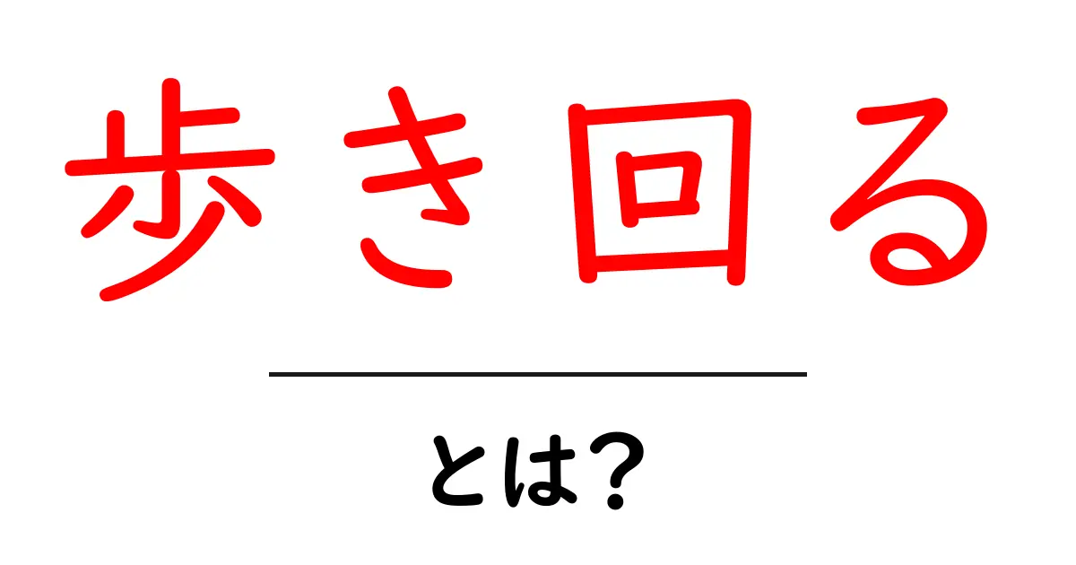 「歩き回る」とは?その意味と使い方をわかりやすく解説!共起語・同意語も併せて解説!