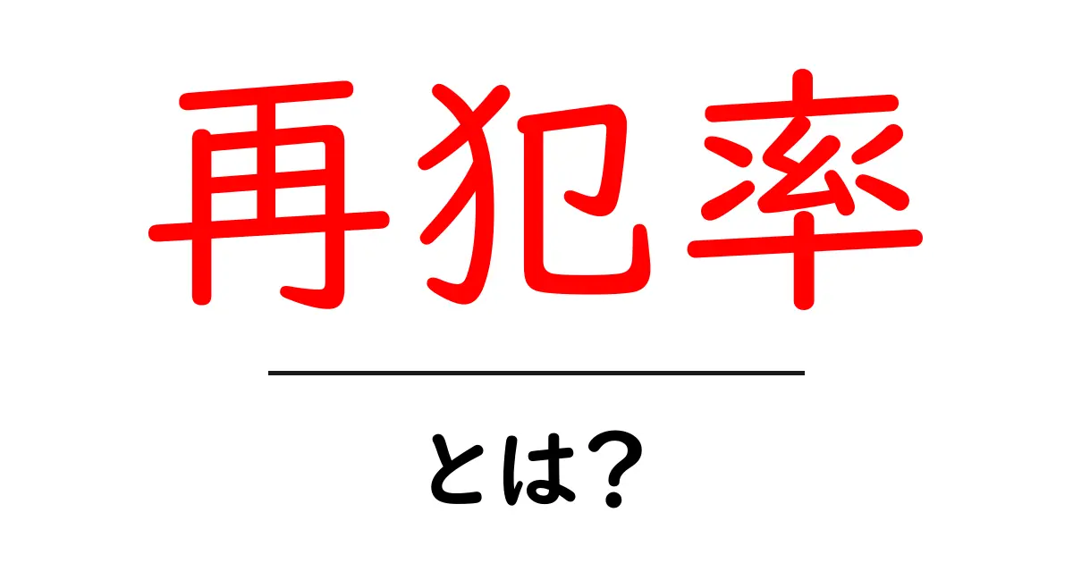 再犯率とは?犯罪者が再び犯罪を犯す確率のこと共起語・同意語も併せて解説!