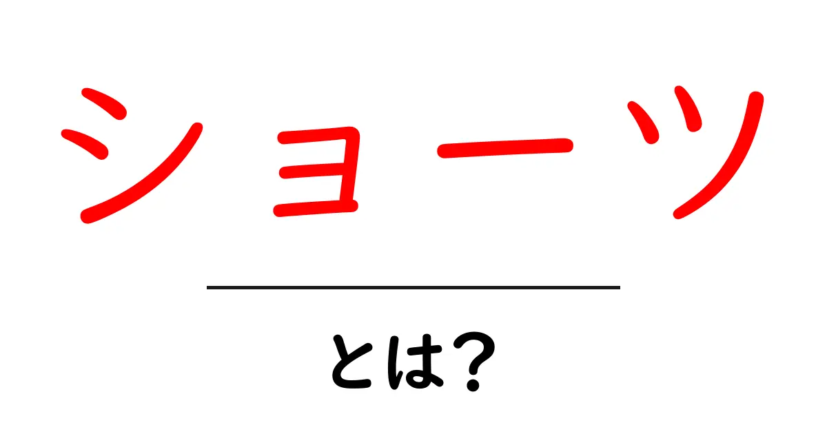 ショーツとは？ファッションアイテムとしての魅力と選び方共起語・同意語も併せて解説！