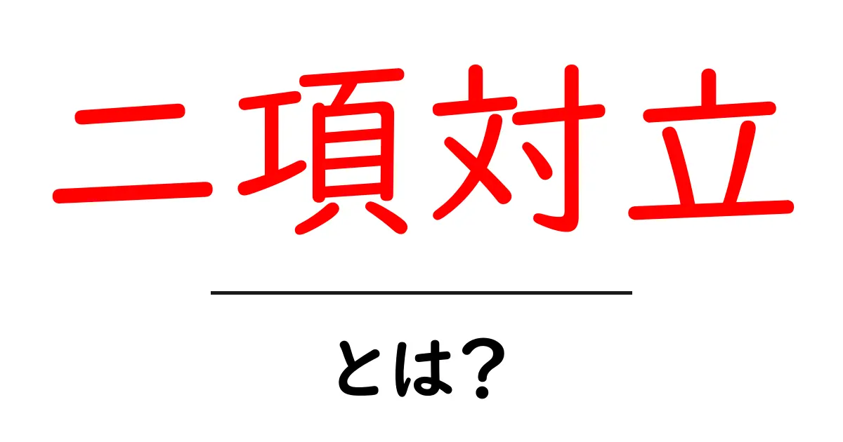 二項対立とは?身近な例で分かりやすく解説!共起語・同意語も併せて解説!