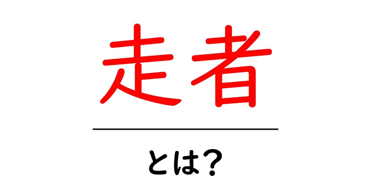 走者とは?簡単にわかる言葉の意味とその活用法共起語・同意語も併せて解説!