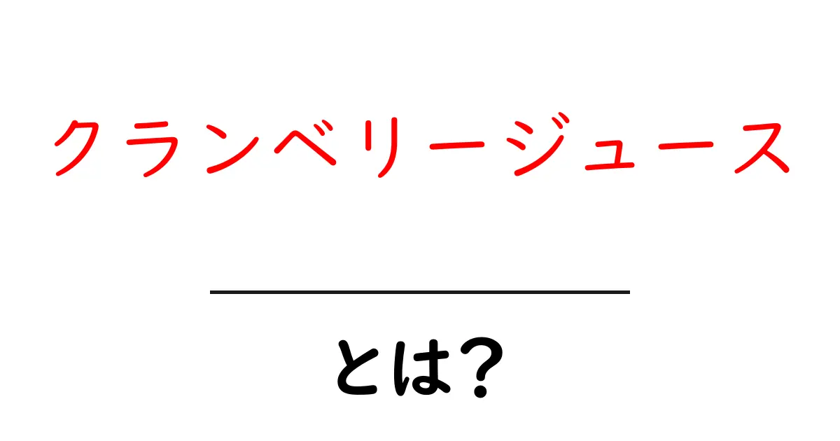 クランベリージュースとは?健康効果や美味しい飲み方を紹介!共起語・同意語も併せて解説!