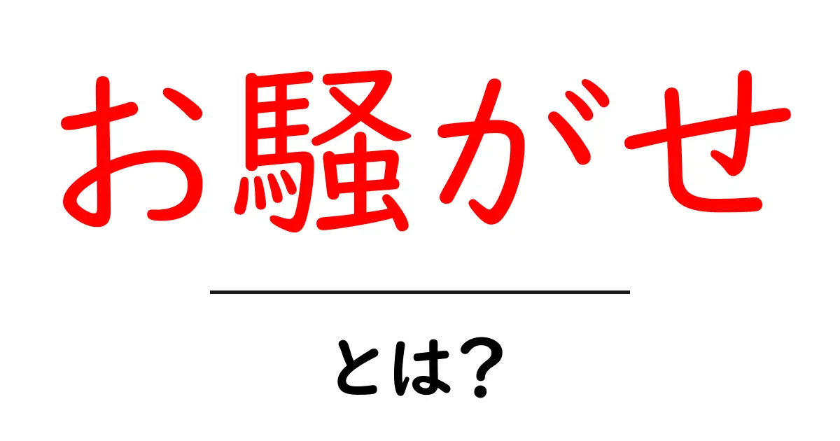 「お騒がせ」とは?意味や使い方をわかりやすく解説!共起語・同意語も併せて解説!