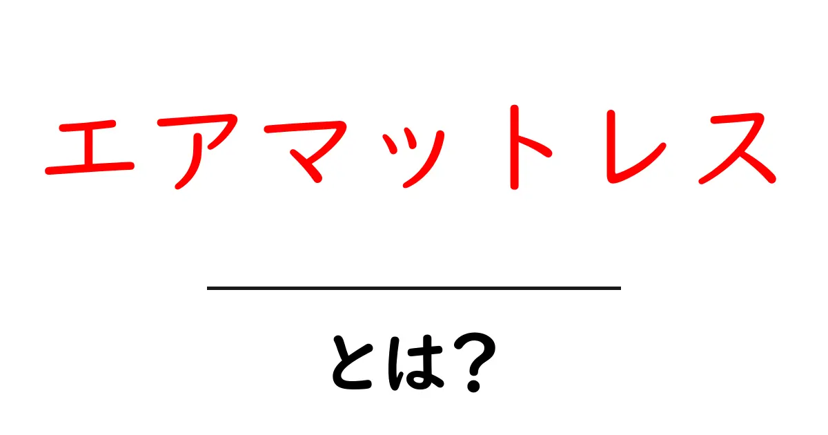 エアマットレスとは?快適な睡眠のための新しい選択肢共起語・同意語も併せて解説!